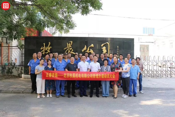 北京牧晨機(jī)電有限公司管理升級項(xiàng)目啟動(dòng)