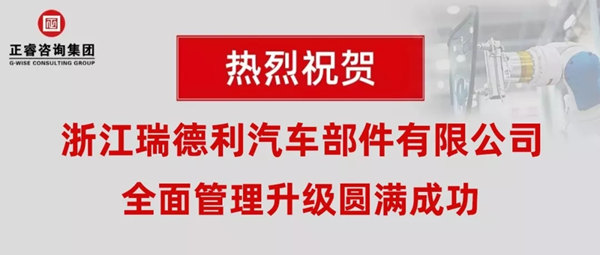 浙江瑞德利汽車(chē)部件有限公司全面管理升級(jí)圓滿(mǎn)成功