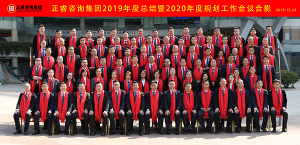 正睿咨詢(xún)集團(tuán)2019年度總結(jié)暨2020年度規(guī)劃工作會(huì)議合影