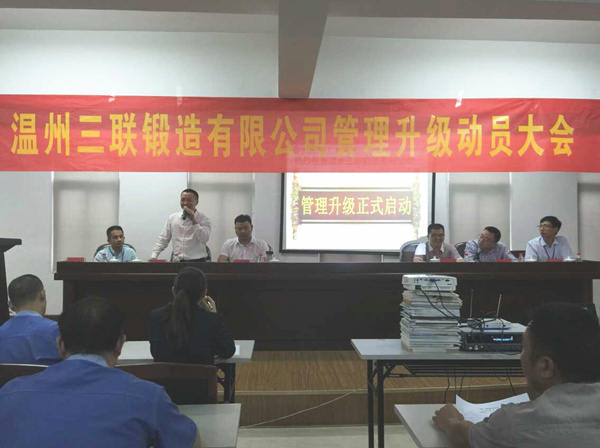 熱烈祝賀2015年9月溫州三聯(lián)鍛造有限公司管理升級正式啟動！