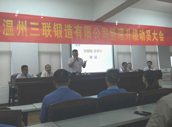 熱烈祝賀2015年9月溫州三聯(lián)鍛造有限公司管理升級正式啟動！