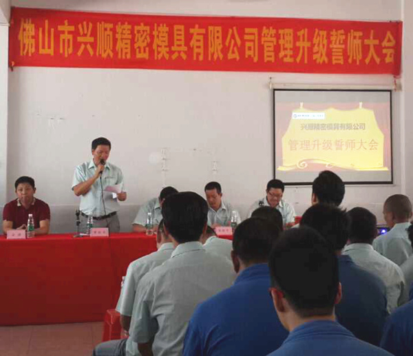 熱烈祝賀2015年8月份佛山興順精密模具有限公司管理升級(jí)誓師大會(huì)順利召開！