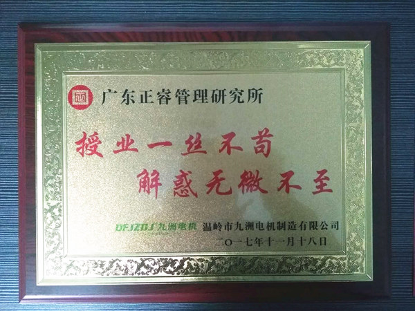 溫嶺市九洲電機(jī)制造有限公司贈(zèng)與廣州正睿授業(yè)一絲不茍與，解惑無(wú)微不至牌匾