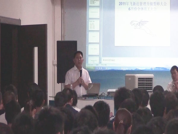 2011年6月3日，飛新達(dá)管理升級誓師大會召開