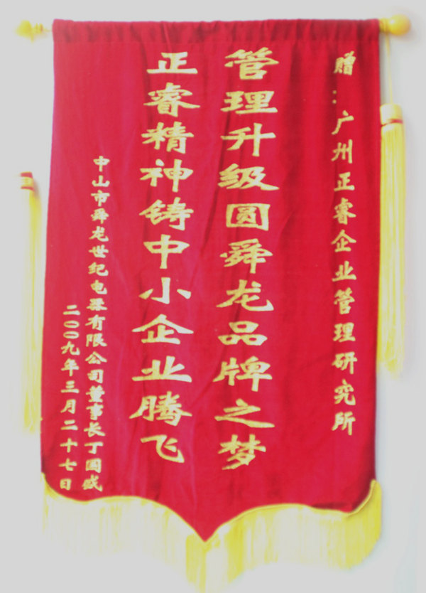 舜龍董事長贈送正睿咨詢管理升級圓滿舜龍品牌之牌，正睿精神鑄就中小企業(yè)騰飛錦旗