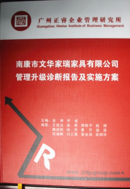 2013年11月20日，正睿咨詢專家老師向文華家瑞決策層陳述調(diào)研報告