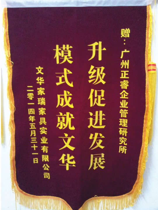 文華家瑞總經(jīng)理吳述文贈送正睿升級促進發(fā)展，模式成就文華錦旗