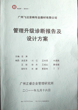 2011年9月16日，正睿咨詢專家老師向飛達(dá)決策層陳述調(diào)研報(bào)告