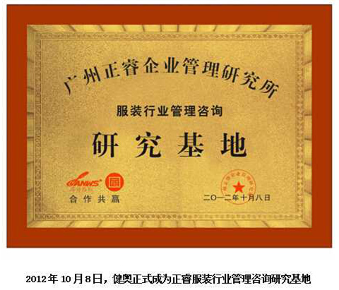 2012年10月8日，正睿正式成為健奧服裝行業(yè)管理咨詢研究基地