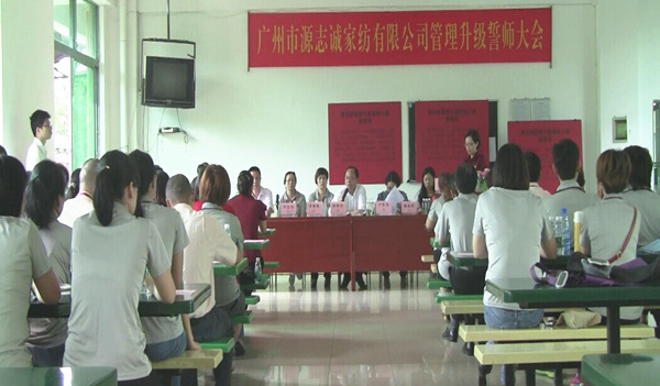 2014年6月17日，源志誠(chéng)管理升級(jí)誓師大會(huì)召開(kāi)