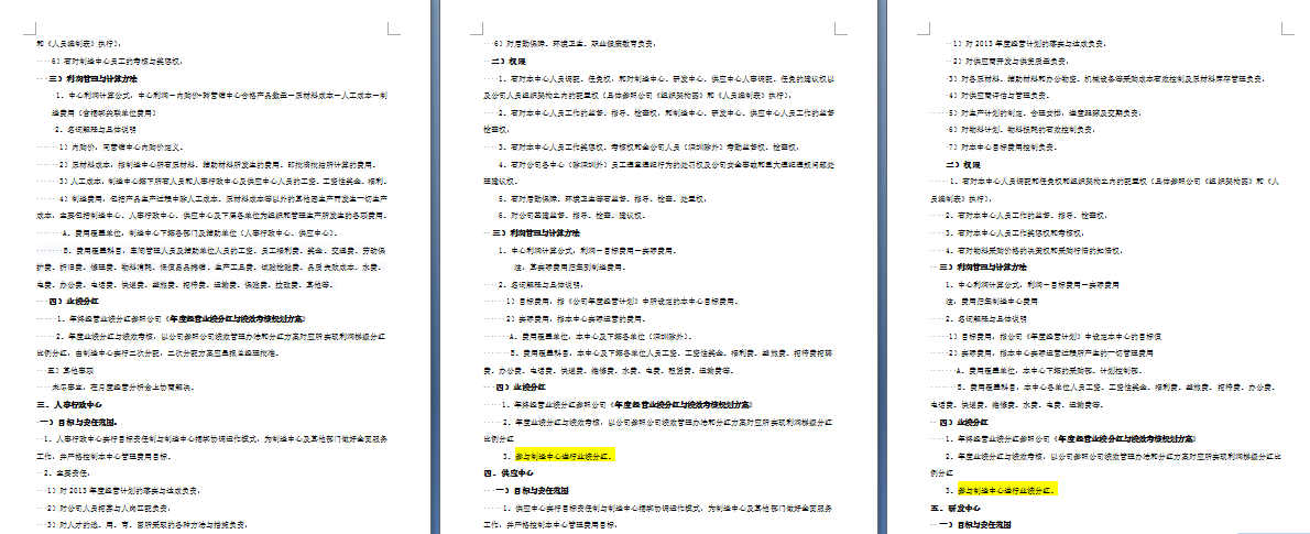 《福斯特集團管理運作模式與目標(biāo)責(zé)任制運行方案》