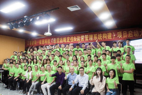 經營戰(zhàn)略定位&運營管理系統(tǒng)構建項目啟動會合影
