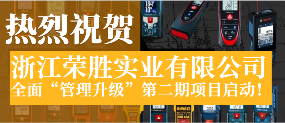 浙江榮勝實業(yè)有限公司全面管理升級第二期項目啟動！