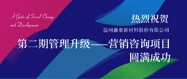 2021年鑫泰新材料股份有限公司營(yíng)銷管理升級(jí)項(xiàng)目圓滿成功！