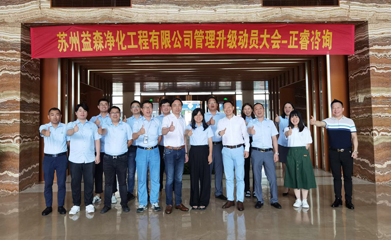 打造高績(jī)效組織——蘇州益森凈化工程有限公司人力資源管理升級(jí)項(xiàng)目啟動(dòng)！