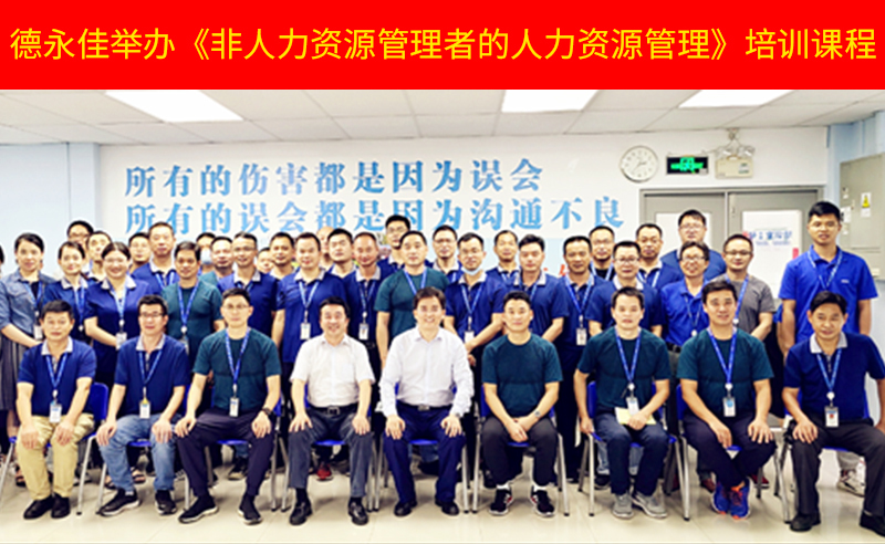 如何管好新生代員工？德永佳舉辦《非人力資源管理者的人力資源管理》培訓(xùn)課程
