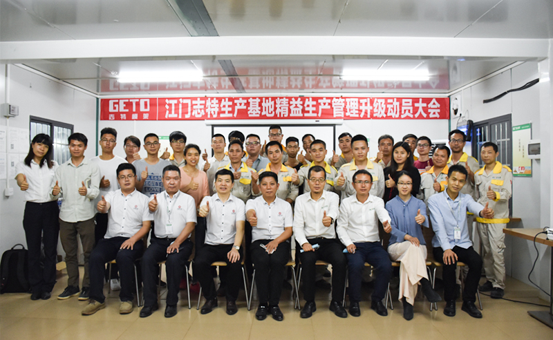 熱烈祝賀志特集團(tuán)-江西志特新材料股份有限公司江門(mén)基地精益生產(chǎn)管理升級(jí)項(xiàng)目啟動(dòng)！