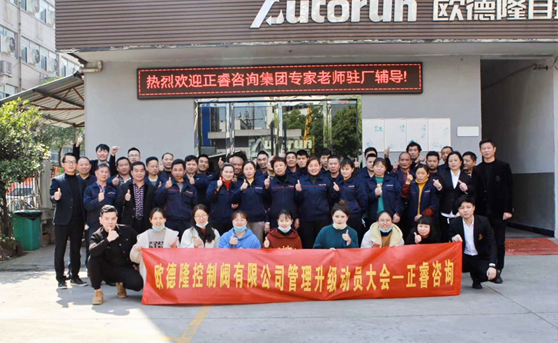 熱烈祝賀歐德隆控制閥有限公司全面管理升級(jí)項(xiàng)目啟動(dòng)！