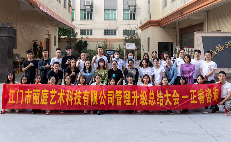 熱烈祝賀江門市麗庭藝術(shù)科技有限公司全面管理升級(jí)取得圓滿成功！