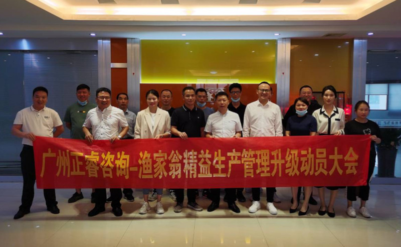 精益管理，降本增效：福建省漁家翁食品有限公司啟動(dòng)精益生產(chǎn)項(xiàng)目