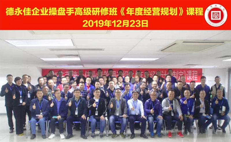 熱烈祝賀德永佳（股票代碼HK00321）企業(yè)操盤手高級(jí)研修班《年度經(jīng)營(yíng)規(guī)劃》課程成功舉辦！