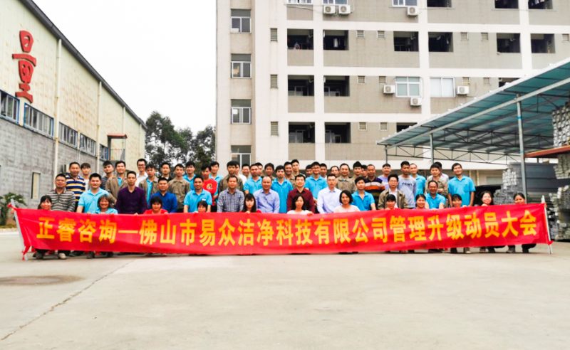 熱烈祝賀佛山市易眾潔凈科技有限公司攜手正睿咨詢(xún)啟動(dòng)企業(yè)全面管理升級(jí)！