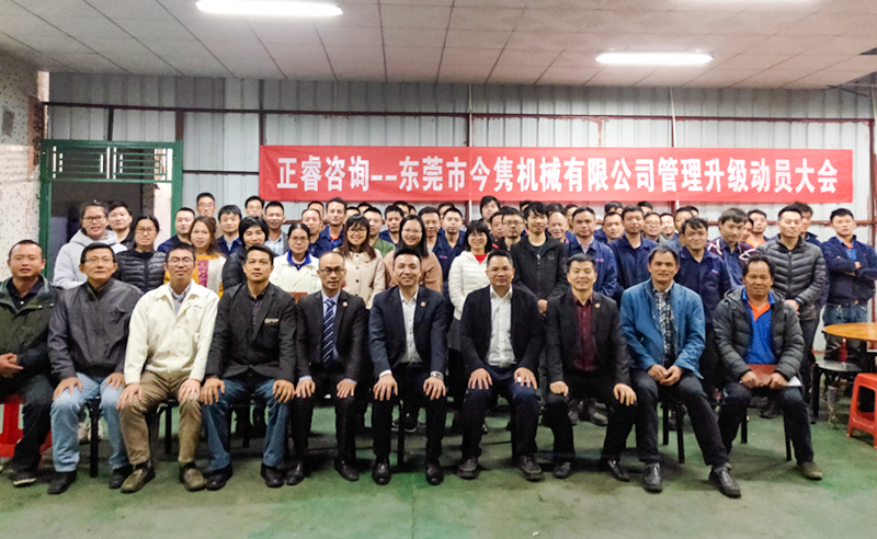 熱烈祝賀東莞市今雋機(jī)械有限公司攜手正睿咨詢(xún)啟動(dòng)企業(yè)全面管理升級(jí)！