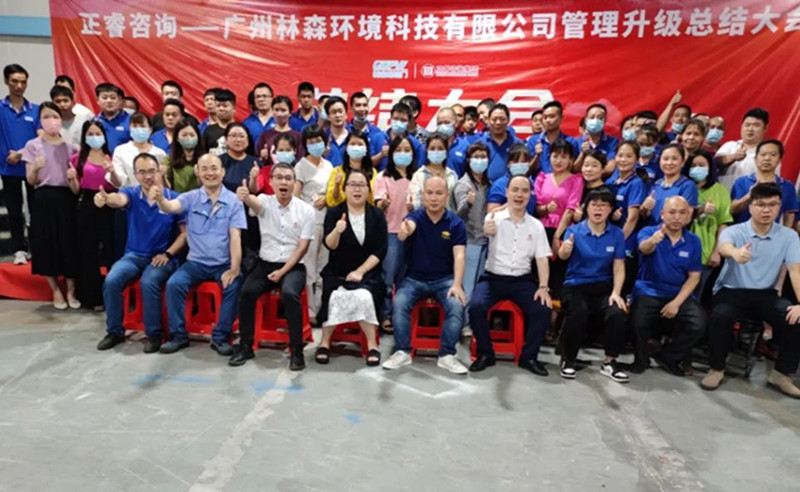 滿載而歸，開啟新征程——廣州林森環(huán)境科技有限公司全面管理升級項目圓滿結(jié)束