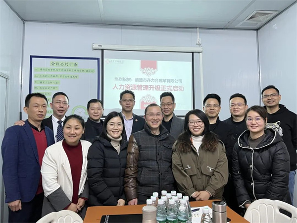 齊于心，力于行——清遠(yuǎn)市齊力合成革有限公司人力資源管理升級項目啟動