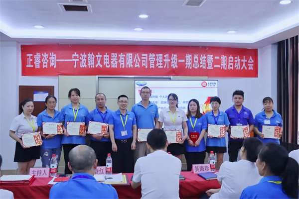 道阻且長(zhǎng)，行則將至——熱烈祝賀寧波翰文電器有限公司管理升級(jí)第一期項(xiàng)目圓滿(mǎn)成功暨第二期項(xiàng)目啟動(dòng)