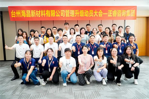臺(tái)州海昌新材料有限公司管理升級動(dòng)員大會(huì)