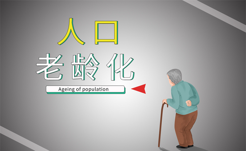 2035年老年人口將破4億，會帶來什么影響？
