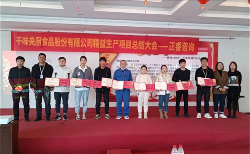 降本增效，精益求精——熱烈祝賀鄭州千味央廚食品股份有限公司（股票代碼：001215）“精益生產(chǎn)”項(xiàng)目圓滿成功
