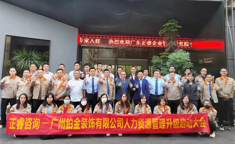 廣州鉑金裝飾有限公司人力資源管理升級啟動(dòng)大會