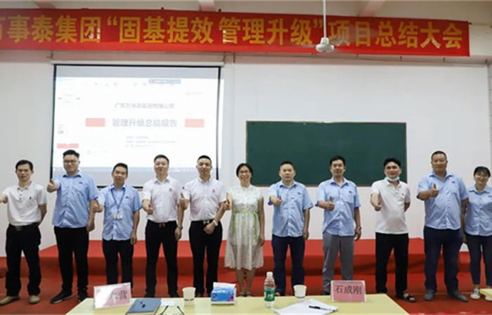 創(chuàng)一流品牌，建百年企業(yè)——廣東萬事泰集團(tuán)有限公司“固基提效、管理升級”項目圓滿成功