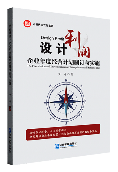正睿咨詢：《設計利潤：企業(yè)年度經營計劃制訂與實施》
