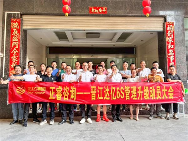 正睿咨詢集團(tuán)預(yù)祝達(dá)億“6S管理升級”項(xiàng)目圓滿成功！