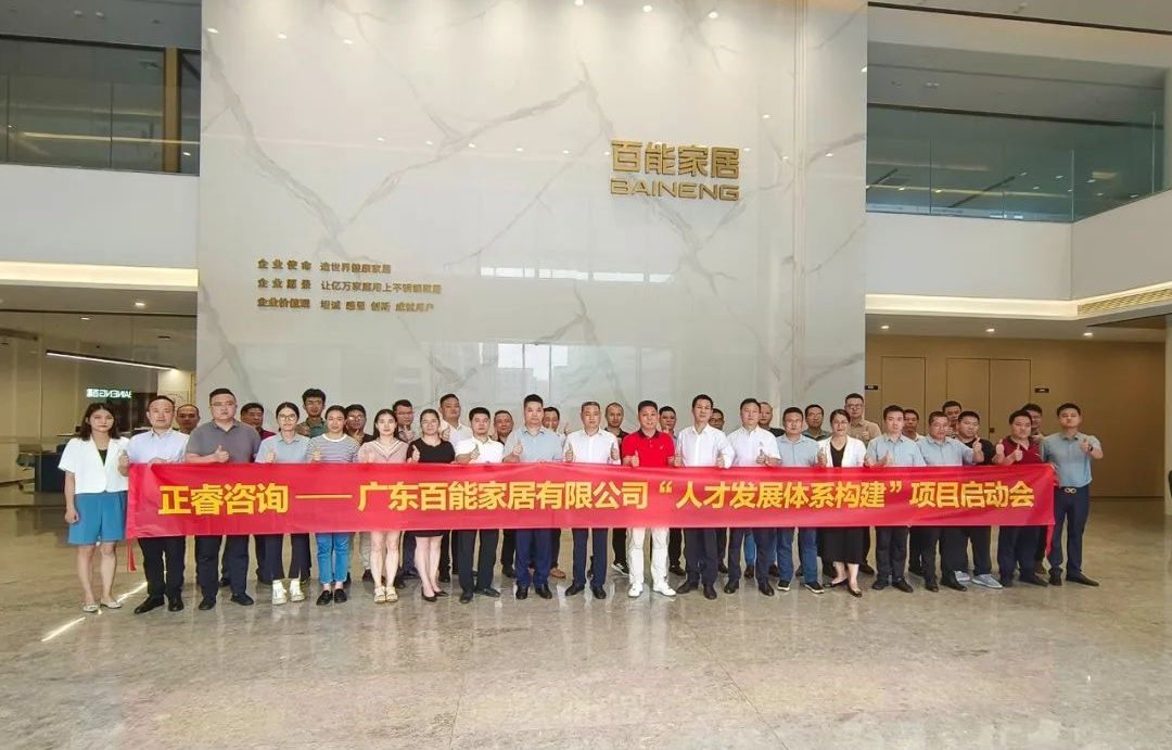 動態(tài)丨勇者百戰(zhàn)，能者同行——廣東百能家居有限公司第三期“人才發(fā)展體系構(gòu)建”項目啟動
