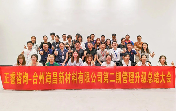 海納百川，昌盛繁榮——熱烈祝賀臺州海昌新材料有限公司二期管理升級項目圓滿成功
