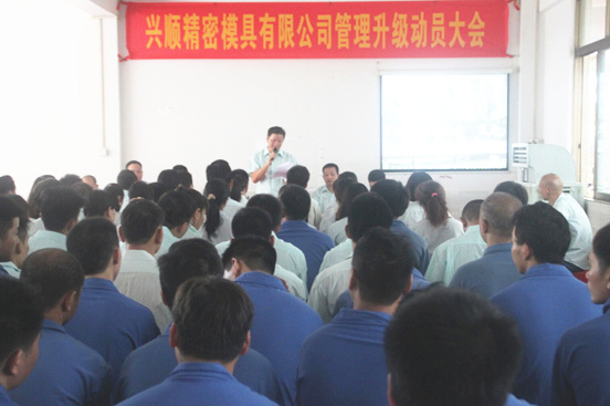2015年7月20日，興順公司管理升級動(dòng)員大會(huì)召開
