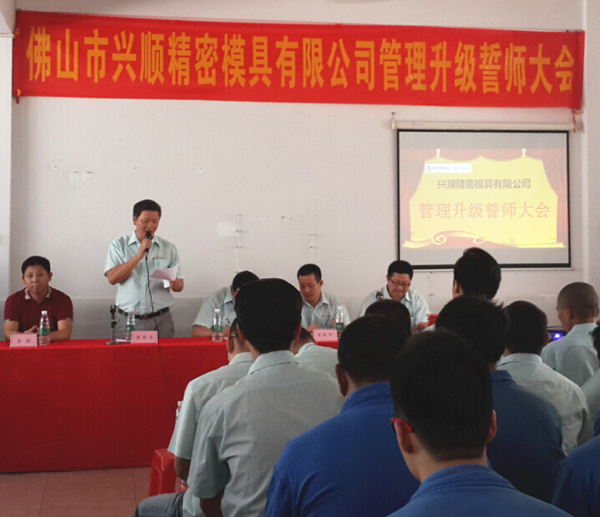 佛山興順精密模具有限公司管理升級誓師大會(huì)