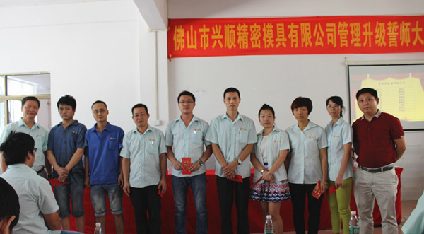 佛山興順精密模具有限公司管理升級誓師大會(huì)