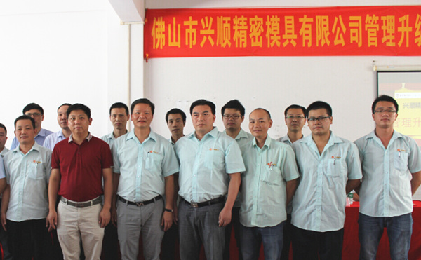 佛山興順精密模具有限公司管理升級誓師大會(huì)