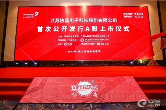 熱烈祝賀正睿咨詢項目企業(yè)——江蘇協(xié)昌電子科技股份有限公司（股票代碼：301418）在深交所創(chuàng)業(yè)板掛牌上市！