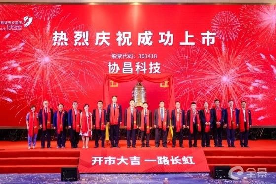熱烈祝賀正睿咨詢項目企業(yè)——江蘇協(xié)昌電子科技股份有限公司（股票代碼：301418）在深交所創(chuàng)業(yè)板掛牌上市！