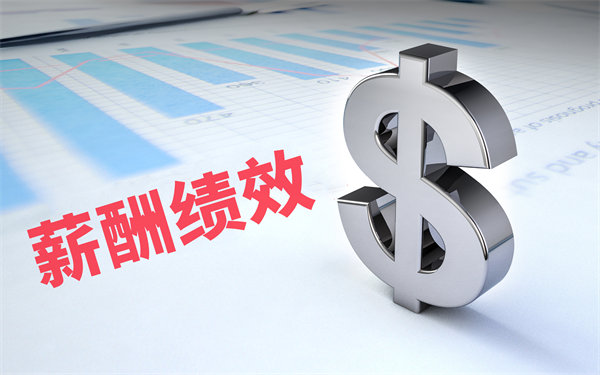 深度挖掘薪酬績(jī)效數(shù)據(jù)，優(yōu)化企業(yè)資源配置與決策