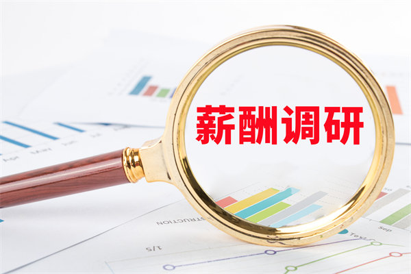 市場薪酬調(diào)研：如何確保我們的薪酬競爭力？
