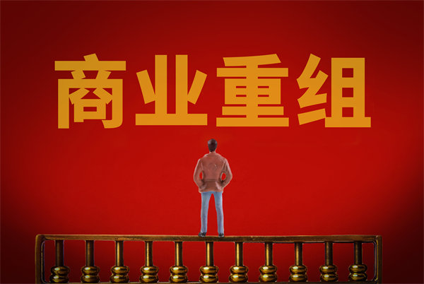 企業(yè)管理固化提升空間有限，如何進(jìn)行商業(yè)重組突圍？