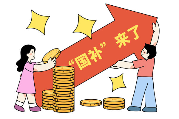“國補”資金如何抵達(dá)消費者？薪酬管理怎么看？