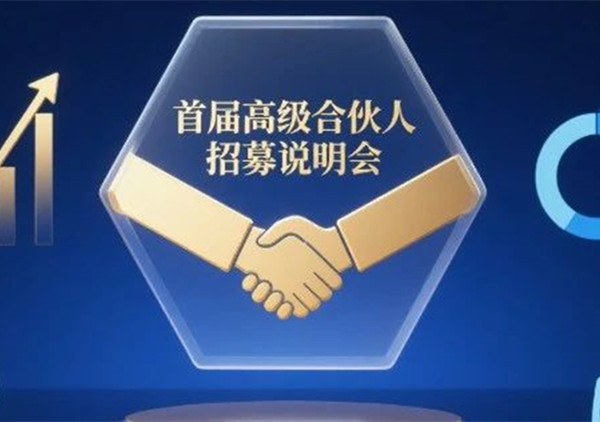 AI·數(shù)智化·咨詢新模式首屆高級合伙人招募說明會震撼來襲！